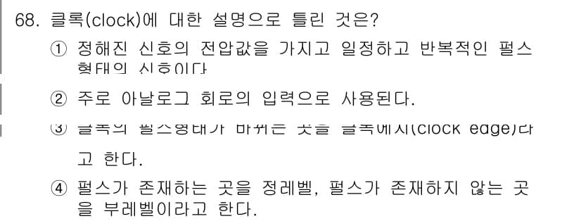 반도체커스텀레이아웃산업기사 2016년 68번 - 정답과 핵심 포인트를 검수 중인 기출문제