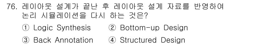 반도체커스텀레이아웃산업기사 2016년 76번 - 정답과 핵심 포인트를 검수 중인 기출문제
