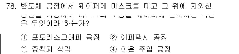 반도체커스텀레이아웃산업기사 2016년 78번 - 위 문제에서 '웨이퍼에 마스크를 대고 그 위에 자외선 노광을 사용하는 공... 에 관한 핵심 기출문제