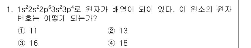반도체커스텀레이아웃산업기사 2017년 1번 - 주어진 전자 배치인 \(1s^2 2s^2 2p^6 3s^2 3p^4\)에... 에 관한 핵심 기출문제