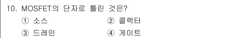 반도체커스텀레이아웃산업기사 2017년 10번 - 정답과 핵심 포인트를 검수 중인 기출문제