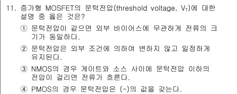 반도체커스텀레이아웃산업기사 2017년 11번 - 정답과 핵심 포인트를 검수 중인 기출문제