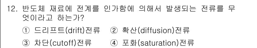 반도체커스텀레이아웃산업기사 2017년 12번 - 설명: '드리프트 전류'는 반도체 재료 내에서 전기장에 의해 이동하는 전... 에 관한 핵심 기출문제
