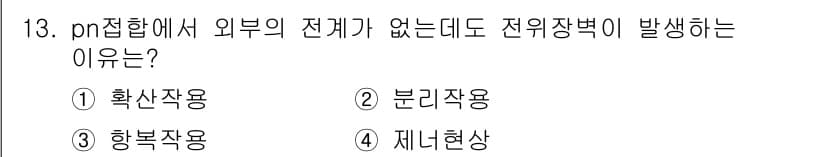 반도체커스텀레이아웃산업기사 2017년 13번 - 정답과 핵심 포인트를 검수 중인 기출문제