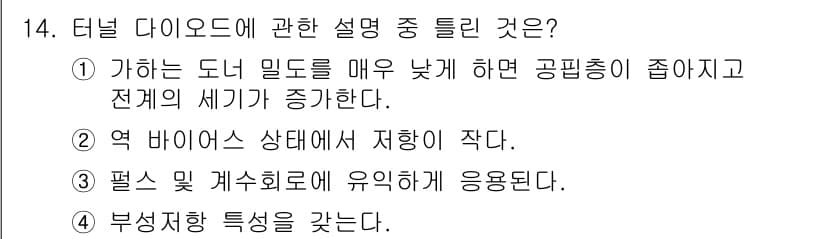 반도체커스텀레이아웃산업기사 2017년 14번 - 터널 다이오드는 전계의 세기가 증가하면서 전류가 급격히 흐르는 특성을 가... 에 관한 핵심 기출문제
