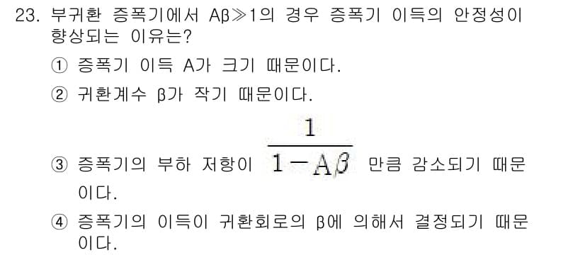 반도체커스텀레이아웃산업기사 2017년 23번 - 주어진 문제에서 '부귀환 증폭기'의 이득 안정성이 향상되는 이유는 귀환 ... 에 관한 핵심 기출문제