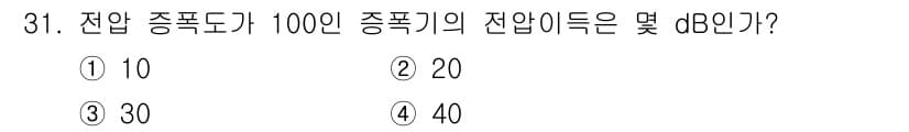 반도체커스텀레이아웃산업기사 2017년 31번 - 전압 이득을 데시벨(dB)로 표현할 때는 다음 공식을 사용합니다: $$A... 에 관한 핵심 기출문제
