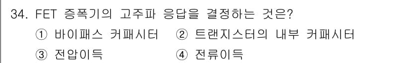 반도체커스텀레이아웃산업기사 2017년 34번 - FET(전계 효과 트랜지스터)에서 고주파 응답을 결정하는 주요 요소는 전... 에 관한 핵심 기출문제