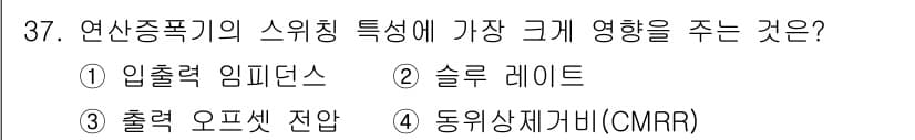 반도체커스텀레이아웃산업기사 2017년 37번 - 연산증폭기의 스위칭 특성에 가장 큰 영향을 주는 것은 '슬루 레이트'입니... 에 관한 핵심 기출문제