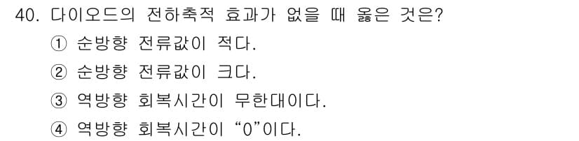 반도체커스텀레이아웃산업기사 2017년 40번 - 정답은 '4'입니다. 다이오드의 전하 축적 효과가 없을 때, 역방향 회복... 에 관한 핵심 기출문제