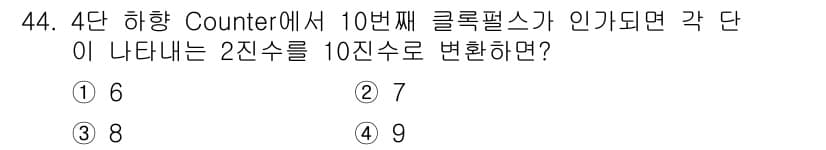 반도체커스텀레이아웃산업기사 2017년 44번 - 4단 하향 카운터에서 10번째 클릭펄스가 인가될 때, 각 단은 2진수로 ... 에 관한 핵심 기출문제