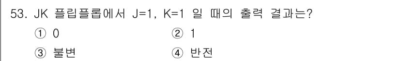 반도체커스텀레이아웃산업기사 2017년 53번 - JK 플립플롭에서 J=1, K=1인 경우 출력은 반전됩니다. 즉, 현재 ... 에 관한 핵심 기출문제