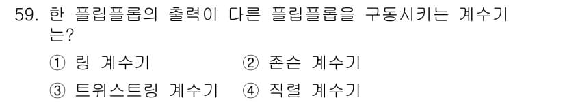 반도체커스텀레이아웃산업기사 2017년 59번 - 정답과 핵심 포인트를 검수 중인 기출문제