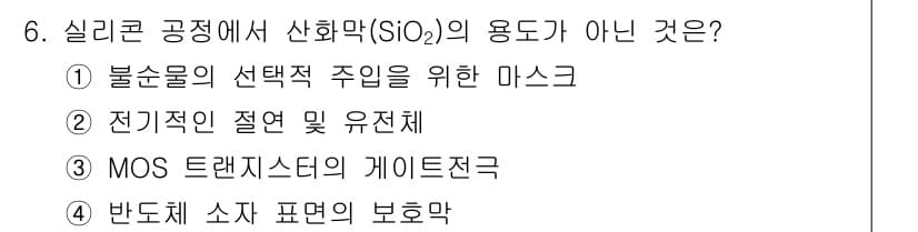 반도체커스텀레이아웃산업기사 2017년 6번 - 정답이 '3'인 이유는 MOS 트랜지스터의 게이트 전극은 일반적으로 폴리... 에 관한 핵심 기출문제
