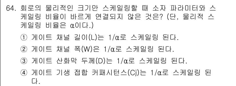 반도체커스텀레이아웃산업기사 2017년 64번 - 게이트 기생 접합 커패시턴스(Cj)는 물리적인 치수에 따라 결정되며, 스... 에 관한 핵심 기출문제