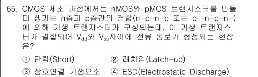 반도체커스텀레이아웃산업기사 2017년 65번 - 이 문제에서 정답인 '2. 래치업(Latch-up)'은 nMOS와 pMO... 에 관한 핵심 기출문제