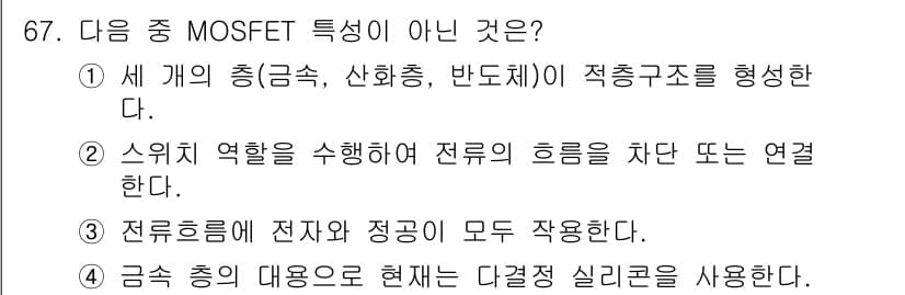 반도체커스텀레이아웃산업기사 2017년 67번 - 정답과 핵심 포인트를 검수 중인 기출문제