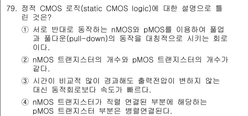 반도체커스텀레이아웃산업기사 2017년 79번 - 정답과 핵심 포인트를 검수 중인 기출문제