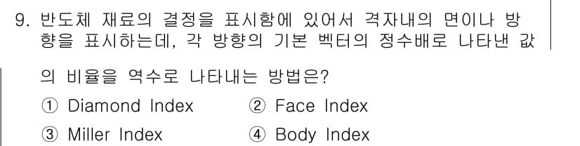 반도체커스텀레이아웃산업기사 2017년 9번 - 정답과 핵심 포인트를 검수 중인 기출문제