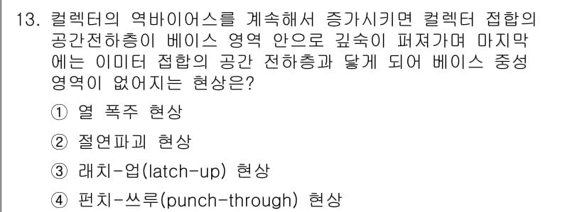 반도체커스텀레이아웃산업기사 2018년 13번 - 정답과 핵심 포인트를 검수 중인 기출문제