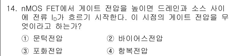 반도체커스텀레이아웃산업기사 2018년 14번 - nMOS FET에서 게이트 전압을 높이면 드레인과 소스 사이에 전류가 흐... 에 관한 핵심 기출문제