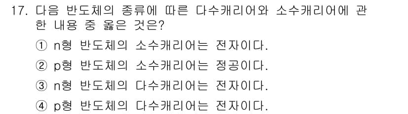 반도체커스텀레이아웃산업기사 2018년 17번 - n형 반도체는 전자가 다수 캐리어이며, p형 반도체는 정공이 다수 캐리어... 에 관한 핵심 기출문제
