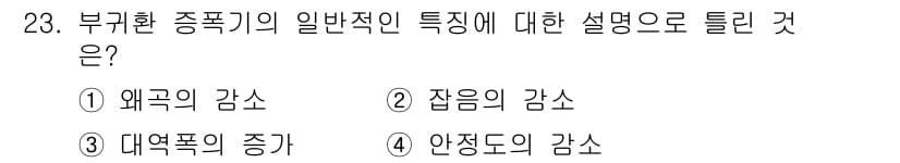 반도체커스텀레이아웃산업기사 2018년 23번 - 부귀환 증폭기의 일반적인 특성 중 하나는 안정도의 감소입니다. 이는 피드... 에 관한 핵심 기출문제