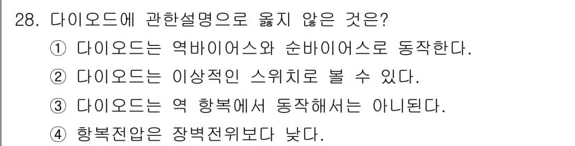 반도체커스텀레이아웃산업기사 2018년 28번 - 다이오드는 전류가 한 방향으로만 흐르게 하는 특성을 가진 소자입니다. 주... 에 관한 핵심 기출문제