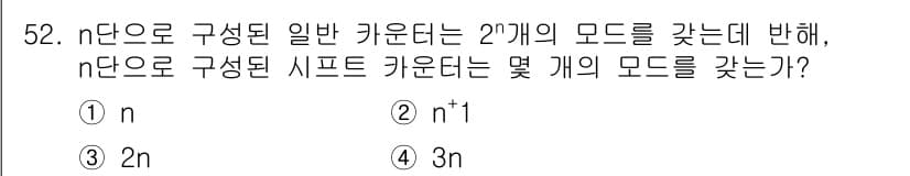 반도체커스텀레이아웃산업기사 2018년 52번 - n단으로 구성된 시프트 카운터는 n개의 비트를 가지며, 각 비트는 두 가... 에 관한 핵심 기출문제