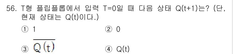 반도체커스텀레이아웃산업기사 2018년 56번 - T형 플립플롭에서 T 입력이 0일 때 Q(t+1)의 상태는 현재 상태 Q... 에 관한 핵심 기출문제