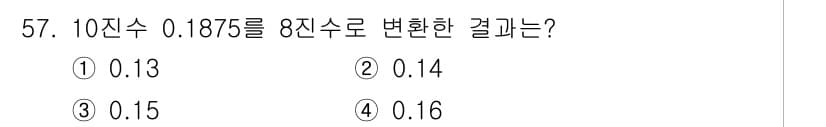 반도체커스텀레이아웃산업기사 2018년 57번 - 10진수 0.1875를 8진수로 변환하려면, 소수 부분인 0.1875에 ... 에 관한 핵심 기출문제