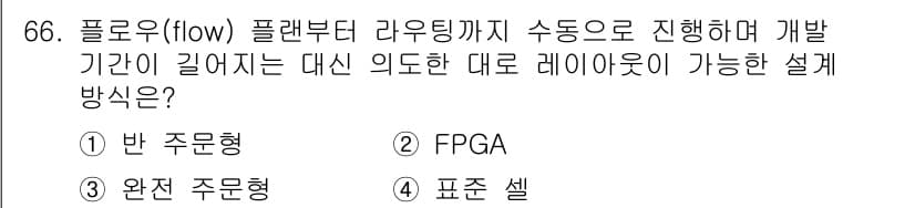 반도체커스텀레이아웃산업기사 2018년 66번 - 정답과 핵심 포인트를 검수 중인 기출문제