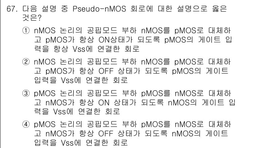 반도체커스텀레이아웃산업기사 2018년 67번 - 정답과 핵심 포인트를 검수 중인 기출문제