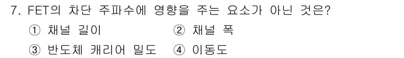 반도체커스텀레이아웃산업기사 2018년 7번 - 정답과 핵심 포인트를 검수 중인 기출문제