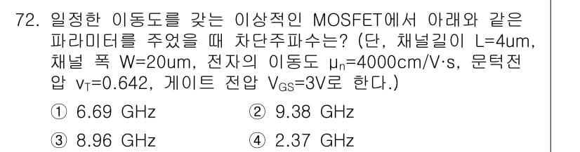 반도체커스텀레이아웃산업기사 2018년 72번 - 주어진 문제는 MOSFET의 차단 주파수를 계산하는 것입니다. 차단 주파... 에 관한 핵심 기출문제