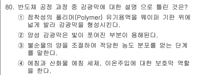 반도체커스텀레이아웃산업기사 2018년 80번 - 정답과 핵심 포인트를 검수 중인 기출문제