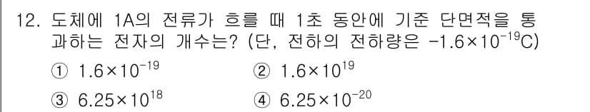 반도체커스텀레이아웃산업기사 2019년 12번 - 전류(A)는 단위 시간(초) 동안 흐르는 전하(C)의 양을 나타냅니다. ... 에 관한 핵심 기출문제
