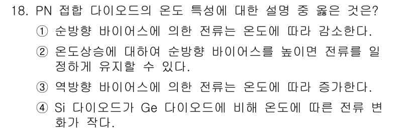 반도체커스텀레이아웃산업기사 2019년 18번 - 정답은 '3'입니다. 역방향 바이어스에서 PN 접합 다이오드는 높은 전압... 에 관한 핵심 기출문제