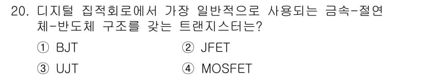 반도체커스텀레이아웃산업기사 2019년 20번 - 정답과 핵심 포인트를 검수 중인 기출문제