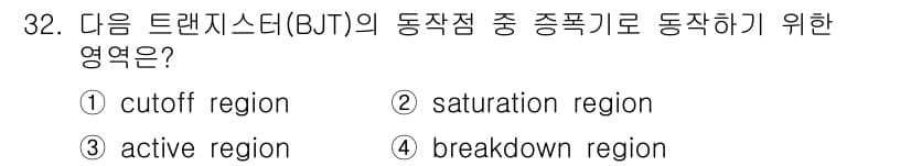 반도체커스텀레이아웃산업기사 2019년 32번 - 트랜지스터(BJT)가 증폭기로 작동하기 위해서는 'active regio... 에 관한 핵심 기출문제