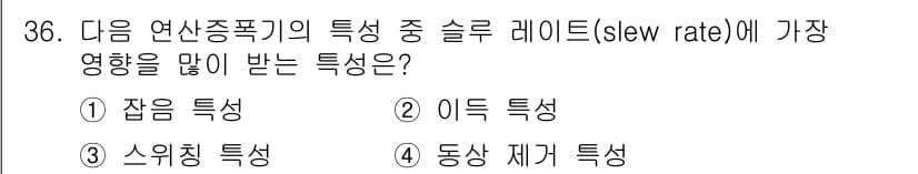 반도체커스텀레이아웃산업기사 2019년 36번 - 정답과 핵심 포인트를 검수 중인 기출문제