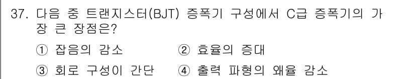 반도체커스텀레이아웃산업기사 2019년 37번 - C급 BJT의 가장 큰 장점은 효율의 증대입니다. BJT는 전류 증폭 특... 에 관한 핵심 기출문제