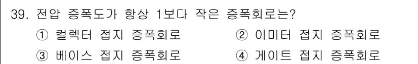 반도체커스텀레이아웃산업기사 2019년 39번 - 전압 증폭도가 1보다 작은 증폭회로는 주로 '컬렉터 접지 증폭회로'입니다... 에 관한 핵심 기출문제