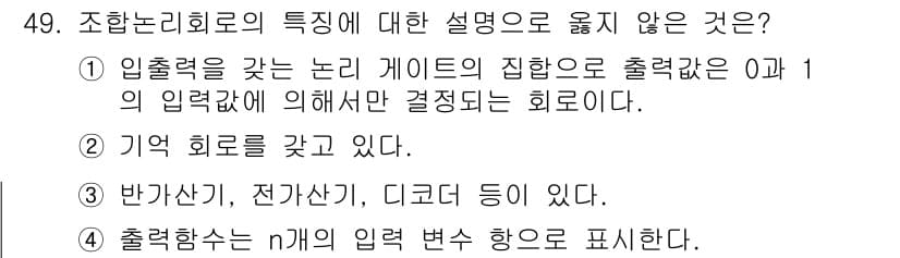 반도체커스텀레이아웃산업기사 2019년 49번 - 조합논리회로는 입력으로 주어진 0과 1의 조합에 따라 출력이 결정되는 회... 에 관한 핵심 기출문제