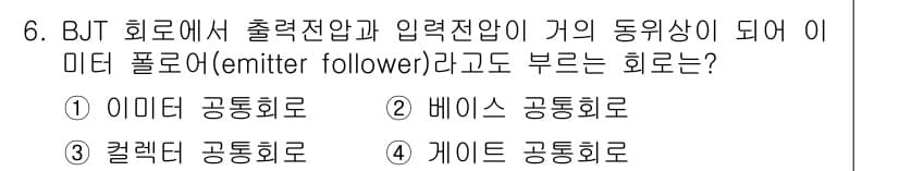 반도체커스텀레이아웃산업기사 2019년 6번 - BJT 회로에서 출력 전압과 입력 전압의 가의 동위상이 되는 회로를 의미... 에 관한 핵심 기출문제