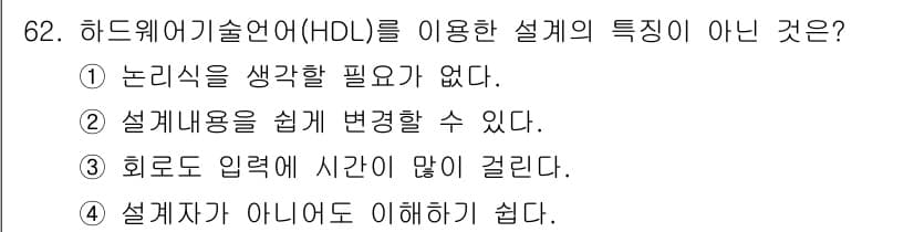 반도체커스텀레이아웃산업기사 2019년 62번 - 하드웨어 기술 언어(HDL)를 사용하는 설계는 논리적 사고가 필수적이며,... 에 관한 핵심 기출문제