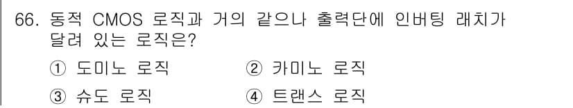 반도체커스텀레이아웃산업기사 2019년 66번 - 정답과 핵심 포인트를 검수 중인 기출문제