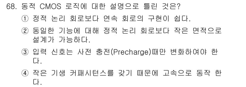 반도체커스텀레이아웃산업기사 2019년 68번 - 정답과 핵심 포인트를 검수 중인 기출문제