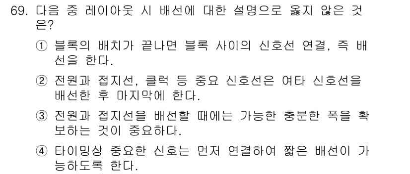 반도체커스텀레이아웃산업기사 2019년 69번 - 정답 '2'는 전원과 접지선, 클럭 등이 중요한 신호선인지 여부를 논의한... 에 관한 핵심 기출문제