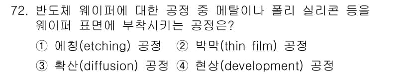 반도체커스텀레이아웃산업기사 2019년 72번 - 정답과 핵심 포인트를 검수 중인 기출문제